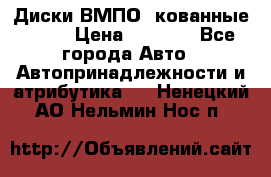 Диски ВМПО (кованные) R15 › Цена ­ 5 500 - Все города Авто » Автопринадлежности и атрибутика   . Ненецкий АО,Нельмин Нос п.